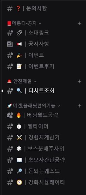 서버 채널 목록 — 공지, 안전제일, 편의기능