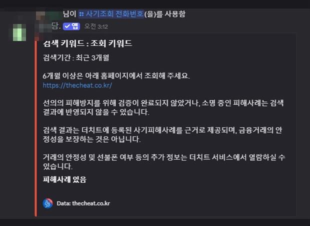 더치트 조회 결과 — 검색기간 최근 3개월, 피해사례 있음