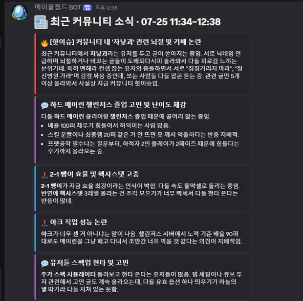 메이플월드 BOT 커뮤니티 소식 요약