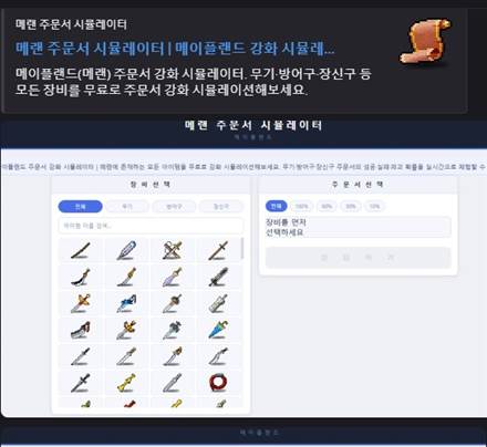 메랜 주문서 강화 시뮬레이터