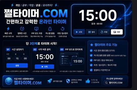 쩔타이머 안내 이미지